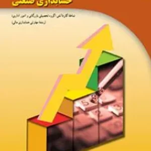 نمونه سوال امتحانی  تستی ترم دوم خرداد 1398 درس حسابدار صنعتی درجه 2 پایه دوازدهم همراه با پاسخنامه کلیدی