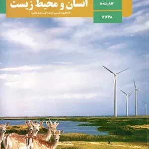 آزمون ترم اول دی ماه 1401 درس انسان و محیط زیست پایه یازدهم دبیرستان همراه با پاسخنامه تشریحی