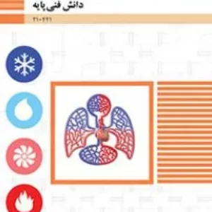 نمونه سوال امتحانی پودمانی دانش فنی   | فصل 4: سیستم‌ها و دستگاه‌ها پایه دهم رشته تاسیسات مکانیکی