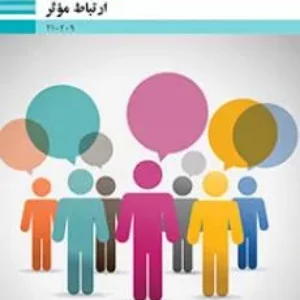 نمونه سوال امتحانی پودمانی درس ارتباط مؤثر | فصل چهارم: ارتباط مؤثّر در کسب و کار پایه دهم همراه با پاسخنامه تشریحی