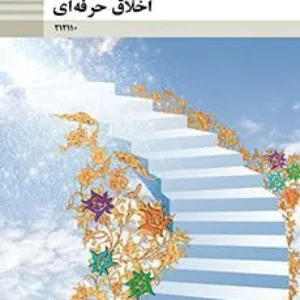 نمونه سوال امتحانی درس اخلاق حرفه‌ای  | پودمان 1: امانت داری پایه دوازدهم همراه با پاسخنامه تشریحی