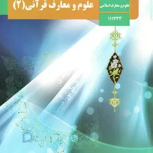 آزمون درس علوم و معارف قرآنی (2)  | درس 1: ما و قرآن پایه یازدهم دبیرستان علوم و معارف اسلامی  همراه با پاسخنامه تشریحی