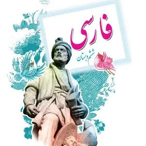 نمونه سوال امتحانی  مداد کاغذی ماهانه فروردین درس فارسی  | درس 1 تا 16 پایه ششم دبستان همراه با پاسخنامه کلیدی