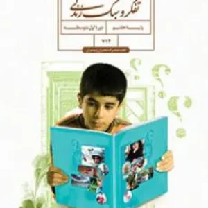 آزمون نوبت  اول | دی 1401 درس تفکر و سبک زندگی پایه هفتم همراه با پاسخنامه تشریحی