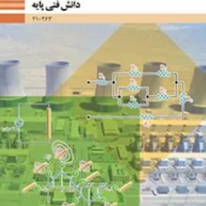 آزمون دانش فنی پایه  | پودمان 5: اندازه‌گیری کمیت‌های الکتریکی رشته الکتروتکنیک پایه دهم هنرستان همراه با پاسخنامه تشریحی
