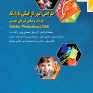 آزمون ترم اول دی 1400 درس طراحی امور گرافیکی با رایانه پایه دهم هنرستان همراه با پاسخنامه کلیدی