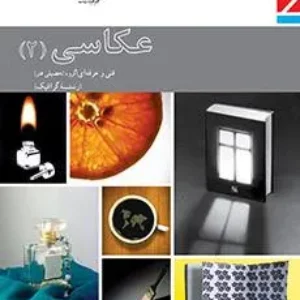 آزمون های مجموعه ای سوالات امتحانی درس عکاسی 2  | فصول 1 و 2 و 3 و 5 رشته فنی و حرفه‌ای همراه با پاسخنامه تشریحی