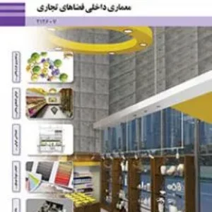 آزمون تئوری درس معماری داخلی فضاهای تجاری  | پودمان 1: برنامه‌ریزی طرح داخلی فروشگاه (واحد یادگیری 1)پایه دوازدهم هنرستان همراه با پاسخنامه تشریحی