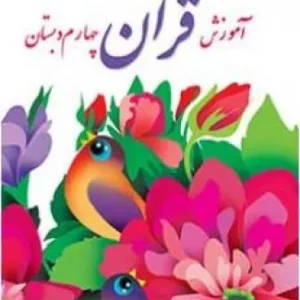 طرح درس و الگوی تدریس کتاب قرآن درس 2: وقف بر -ً-ٍ-ٌ |  پایه چهارم ابتدائی