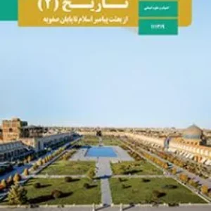 آزمون نوبت اول  دی 1397 درس تاریخ (2) پایه یازدهم دبیرستان