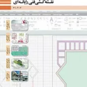 آزمون جای خالی و تستی درس نقشه کشی فنی رایانه‌ای  | پودمان 2: نقشه‌های ساختمانی پایه دهم همراه با پاسخنامه کلیدی