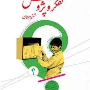 نمونه سوال امتحانی ترم اول | دیماه 95 درس تفکر و پژوهش پایه ششم دبستان