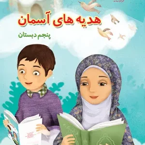 آزمون عملکردی عید غدیر و جانشینی امام علی (ع)