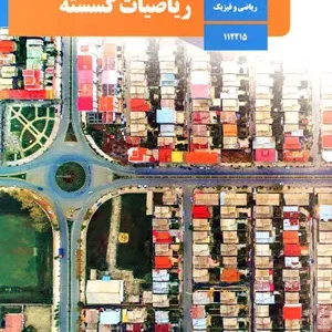 آزمون  درس ریاضیات گسسته فصل اول | فصل 1: آشنایی با نظریه اعداد پایه دوازدهم دبیرستان