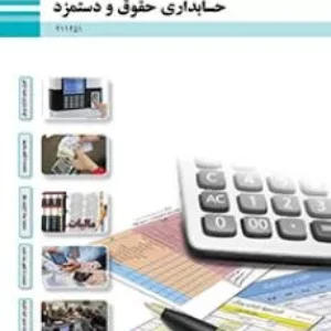 نمونه سوال امتحانی عملی درس حسابداری حقوق و دستمزد  | پودمان 4: حسابداری حقوق و دستمزد پایه یازدهم