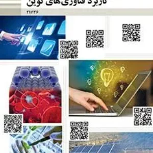 آزمون کاربرد فناوری های نوین | پودمان3: فناوری هم گرا و مواد نوترکیب همراه با پاسخنامه تشریحی