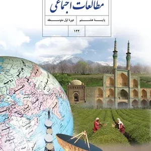 آزمون میان نوبت دوم درس مطالعات اجتماعی  | درس 13 تا 24 پایه  هشتم همراه با پاسخنامه تشریحی