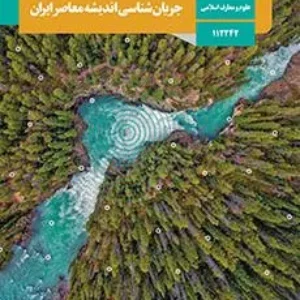 آزمون جبرانی تابستان  شهریور 1401 درس جریان شناسی اندیشه‌های معاصر پایه دوازدهم همراه با پاسخنامه تشریحی