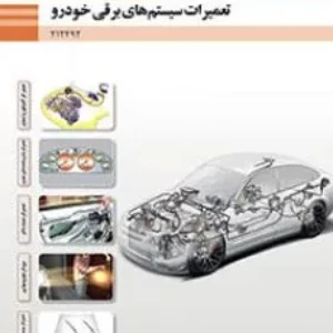 آزمون  درس تعمیرات سیستم‌های برقی پودمان 5: تعمیر سیستم الکتریکی خودرو | رشته مکانیک خودرو همراه با پاسخنامه تشریحی