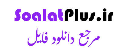 سوالات پلاس | مرجع دانلود فایل
